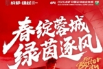 中超联赛第2轮 ⚽成都蓉城 vs 青岛海牛📅3月15日（周日）19:35