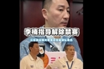 北京总经理谈李楠：他这几年有深刻反思沉淀 希望他提供更多帮助