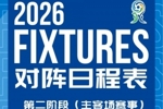 上海申花U20第二阶段主客场赛事赛程安排与首轮转播计划来啦！