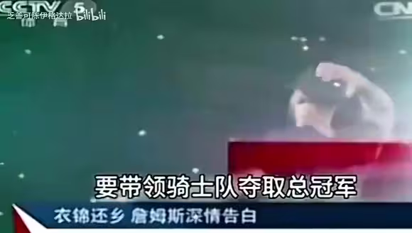 名场面！央视14年报道詹姆斯重回骑士表态：我再也不会离开骑士
