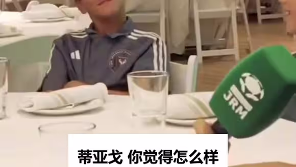 蒂亚戈受访：&ldquo;我是皇马的&rdquo;，他回一句&ldquo;你为什么不告诉我&rdquo;😳